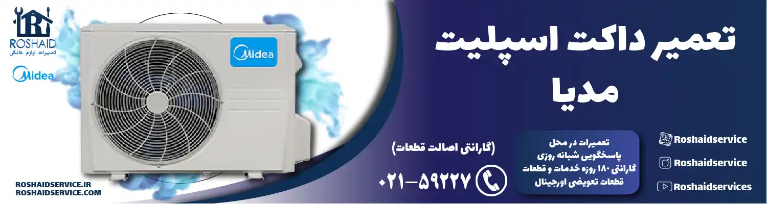 تعمیر داکت اسپلیت مدیا در تهران